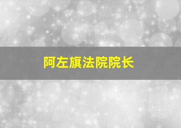 阿左旗法院院长