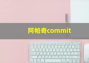 阿帕奇commit