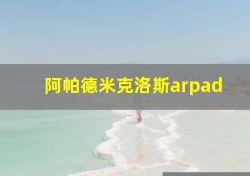 阿帕德米克洛斯arpad