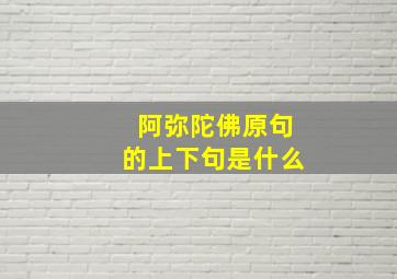 阿弥陀佛原句的上下句是什么