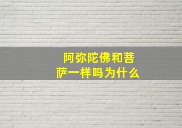 阿弥陀佛和菩萨一样吗为什么