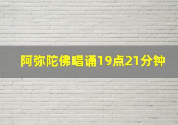 阿弥陀佛唱诵19点21分钟