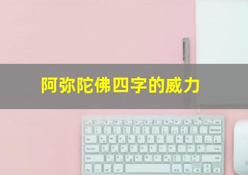 阿弥陀佛四字的威力