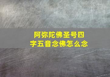 阿弥陀佛圣号四字五音念佛怎么念