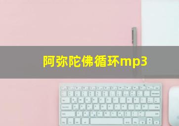 阿弥陀佛循环mp3