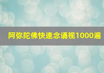 阿弥陀佛快速念诵视1000遍