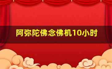 阿弥陀佛念佛机10小时