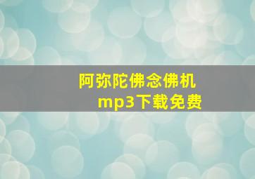 阿弥陀佛念佛机mp3下载免费