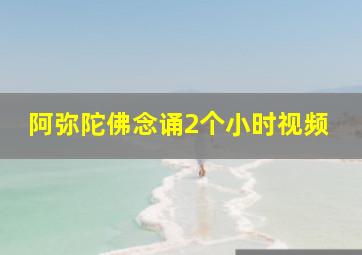 阿弥陀佛念诵2个小时视频