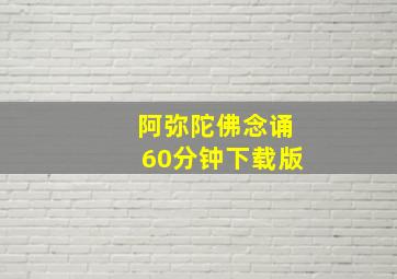 阿弥陀佛念诵60分钟下载版