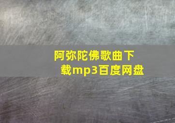 阿弥陀佛歌曲下载mp3百度网盘