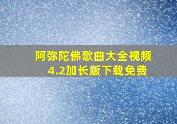 阿弥陀佛歌曲大全视频4.2加长版下载免费