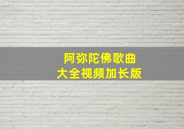 阿弥陀佛歌曲大全视频加长版