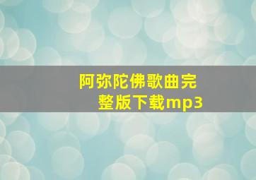 阿弥陀佛歌曲完整版下载mp3