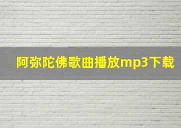 阿弥陀佛歌曲播放mp3下载