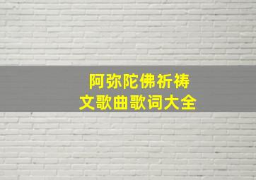 阿弥陀佛祈祷文歌曲歌词大全