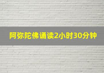 阿弥陀佛诵读2小时30分钟