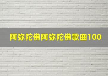 阿弥陀佛阿弥陀佛歌曲100