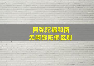 阿弥陀福和南无阿弥陀佛区别