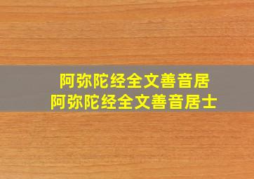 阿弥陀经全文善音居阿弥陀经全文善音居士