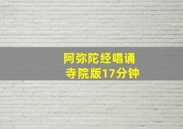 阿弥陀经唱诵寺院版17分钟