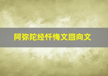 阿弥陀经忏悔文回向文