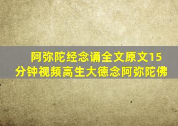 阿弥陀经念诵全文原文15分钟视频高生大德念阿弥陀佛