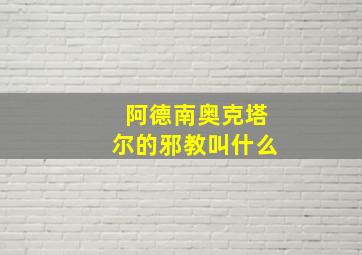 阿德南奥克塔尔的邪教叫什么