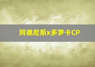 阿德尼斯x多罗卡CP