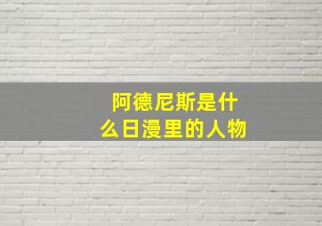 阿德尼斯是什么日漫里的人物