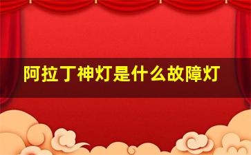 阿拉丁神灯是什么故障灯