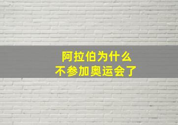 阿拉伯为什么不参加奥运会了