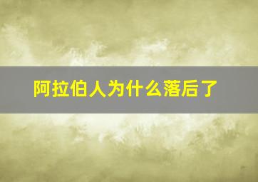 阿拉伯人为什么落后了