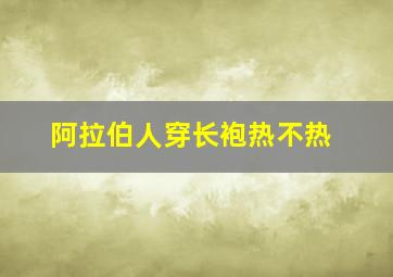 阿拉伯人穿长袍热不热