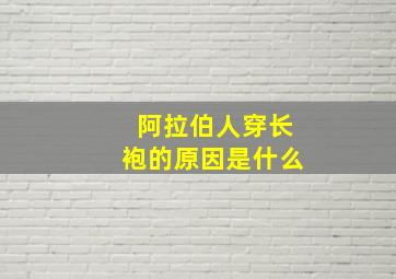 阿拉伯人穿长袍的原因是什么