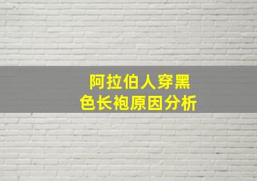 阿拉伯人穿黑色长袍原因分析