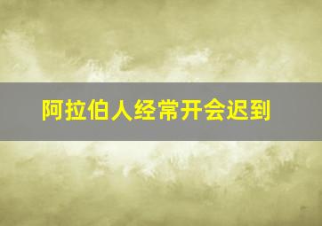 阿拉伯人经常开会迟到