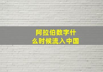 阿拉伯数字什么时候流入中国