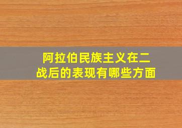 阿拉伯民族主义在二战后的表现有哪些方面