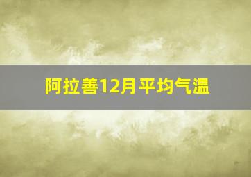 阿拉善12月平均气温