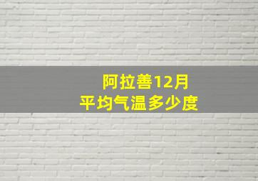 阿拉善12月平均气温多少度