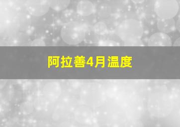 阿拉善4月温度