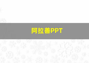 阿拉善PPT