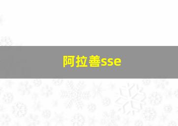 阿拉善sse