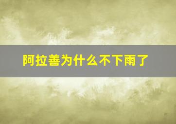 阿拉善为什么不下雨了