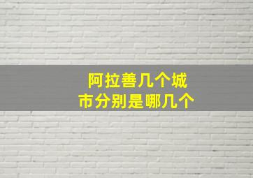 阿拉善几个城市分别是哪几个