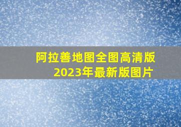 阿拉善地图全图高清版2023年最新版图片