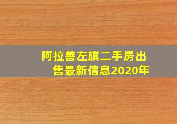 阿拉善左旗二手房出售最新信息2020年