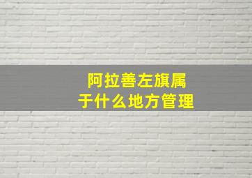 阿拉善左旗属于什么地方管理