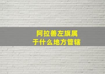 阿拉善左旗属于什么地方管辖